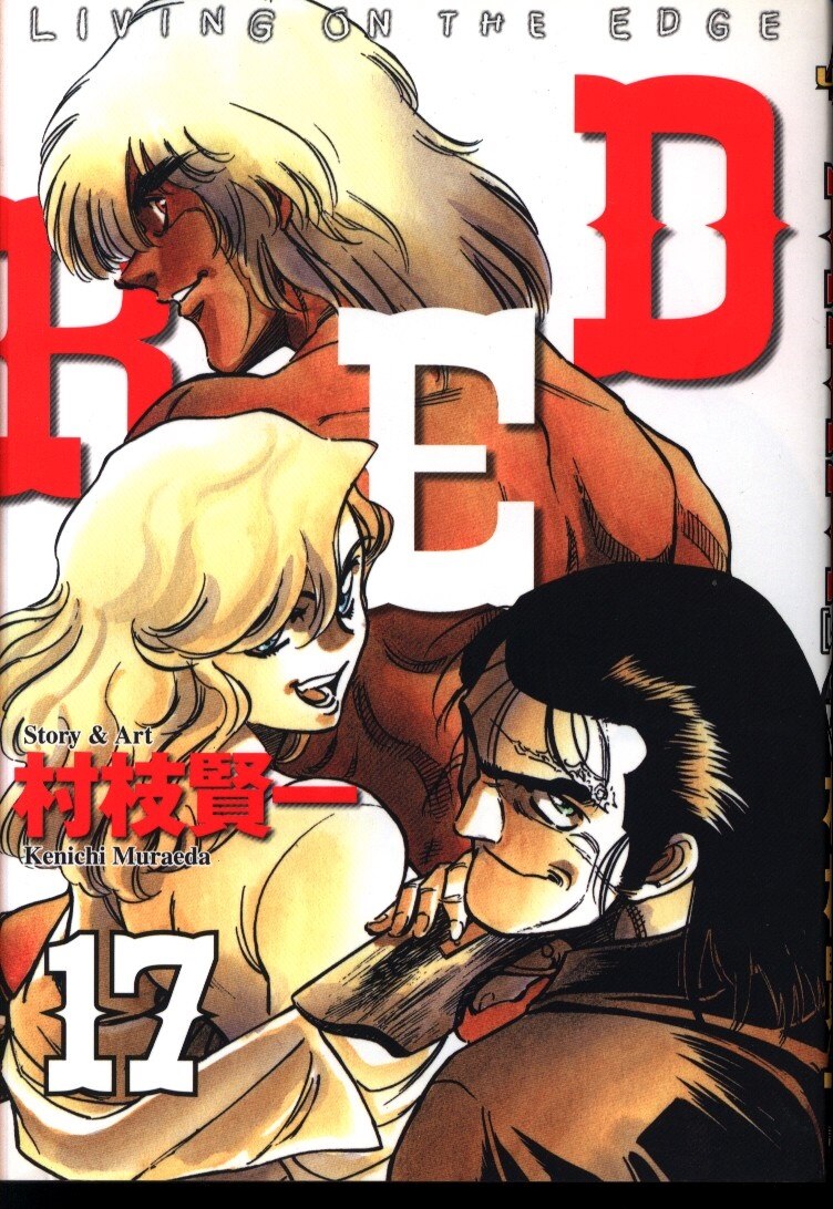 講談社 アッパーズKC 村枝賢一 RED 17 | まんだらけ Mandarake