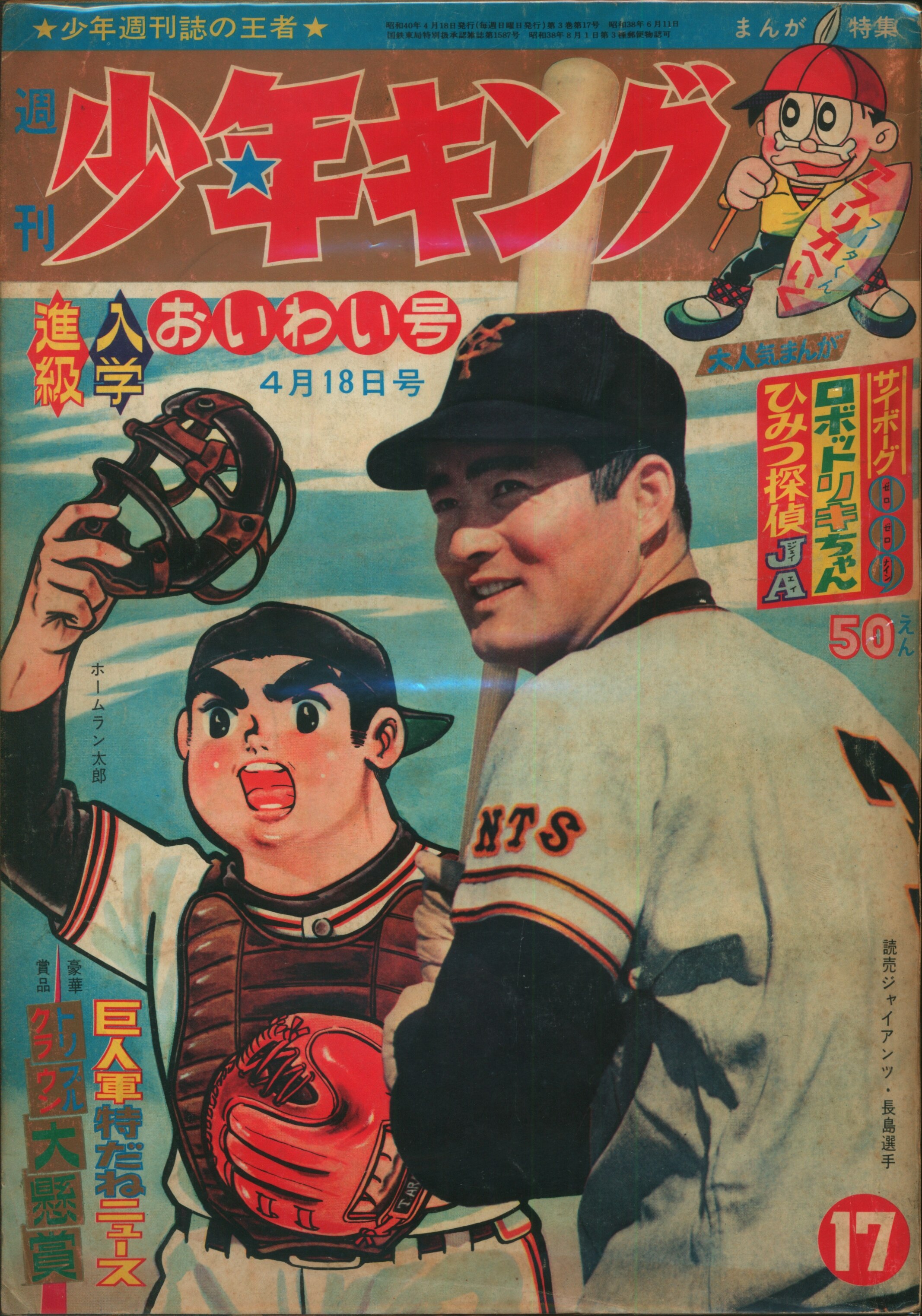 少年画報社 1965年 昭和40年 の漫画雑誌 週刊少年キング65 17 6517 まんだらけ Mandarake