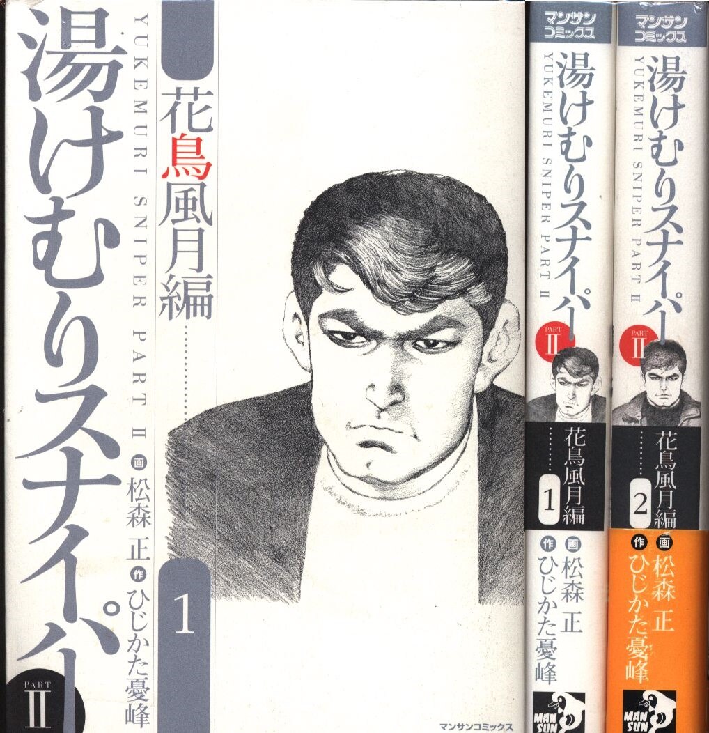 ひじかた憂峰 松森正 湯けむりスナイパーpartii 完 2巻 セット まんだらけ Mandarake