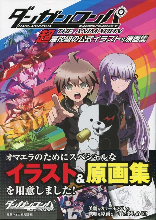 アスキー メディアワークス 超高校級のイラスト 原画集 ダンガンロンパ 希望の学園と絶望の高校生 帯付 まんだらけ Mandarake