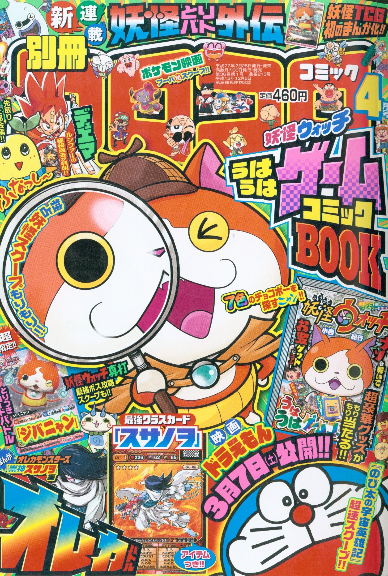 別冊コロコロコミックスペシャル 15年 平成27年 04月号 まんだらけ Mandarake