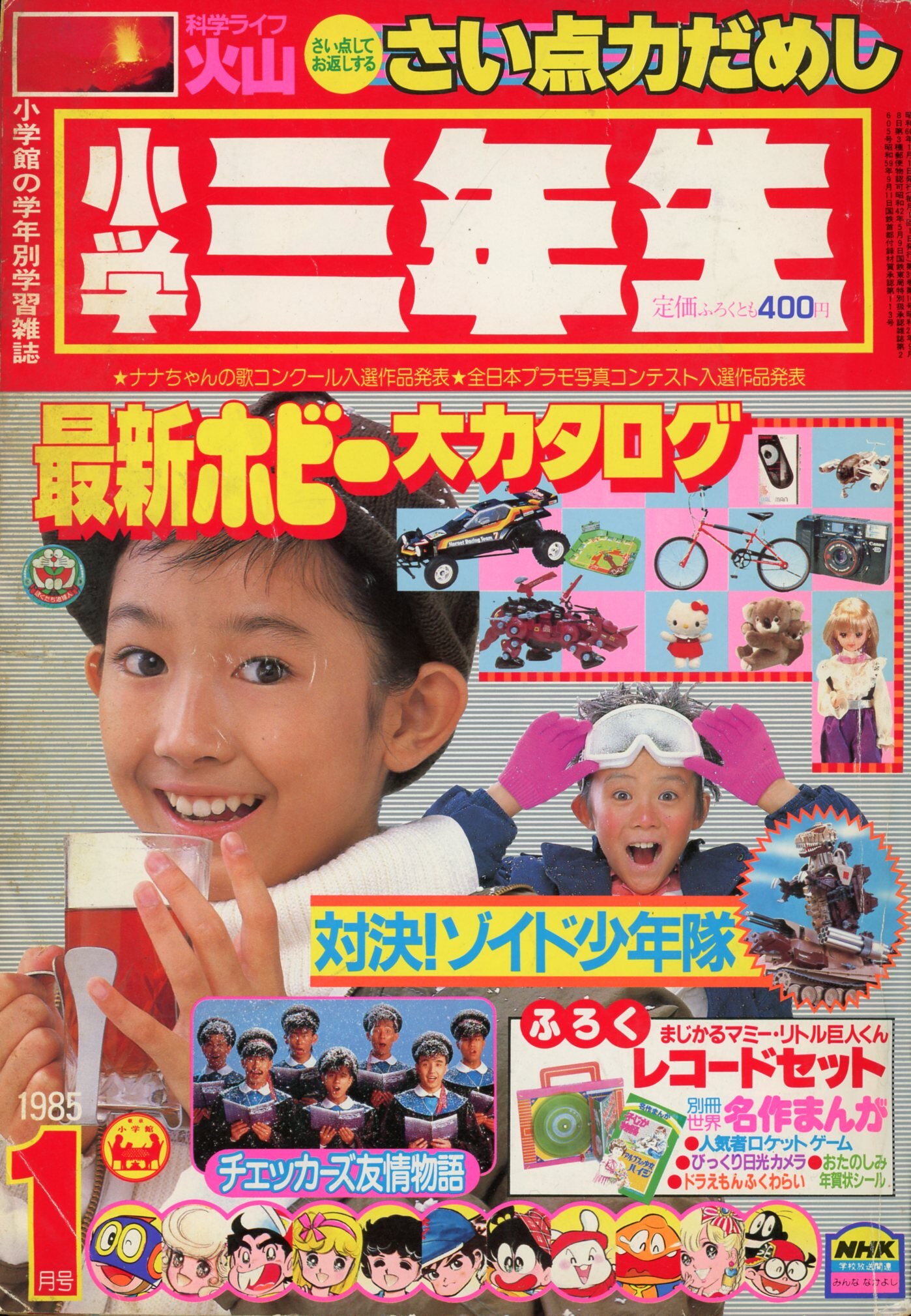 小学館 1984年(昭和59年)の漫画雑誌 小学三年生1985年(昭和60年)01 8501 | まんだらけ Mandarake