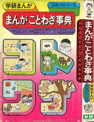 学習研究社 学研まんが ひみつシリーズ 旧 まんがことわざ事典 39 まんだらけ Mandarake