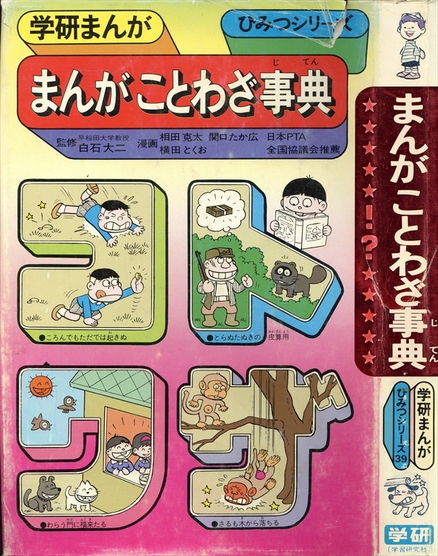 まんだらけ　学習研究社　学研まんが<ひみつシリーズ(旧)>　39　まんがことわざ事典　Mandarake