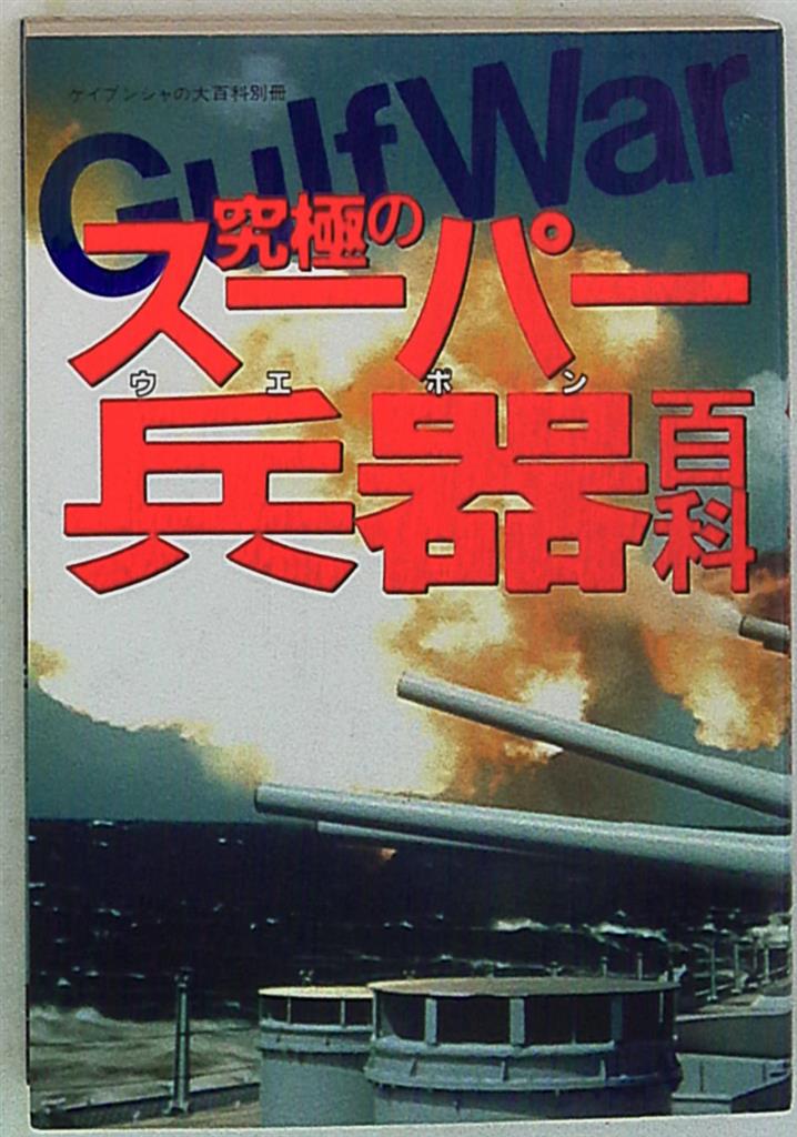 ケイブンシャの大百科別冊 究極のスーパー兵器百科 | まんだらけ Mandarake