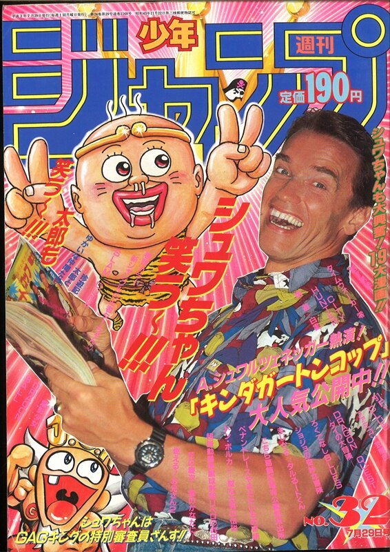 週刊少年ジャンプ 1991年 平成3年 32号 まんだらけ Mandarake