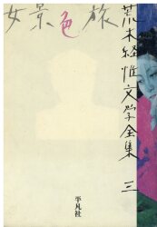 荒木経惟文学全集