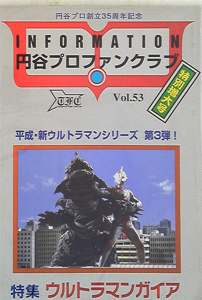 サイズ交換ｏｋ 円谷プロファンクラブ会報 ウルトラセブン 平成第一シリーズ復活特集 アート エンタメ