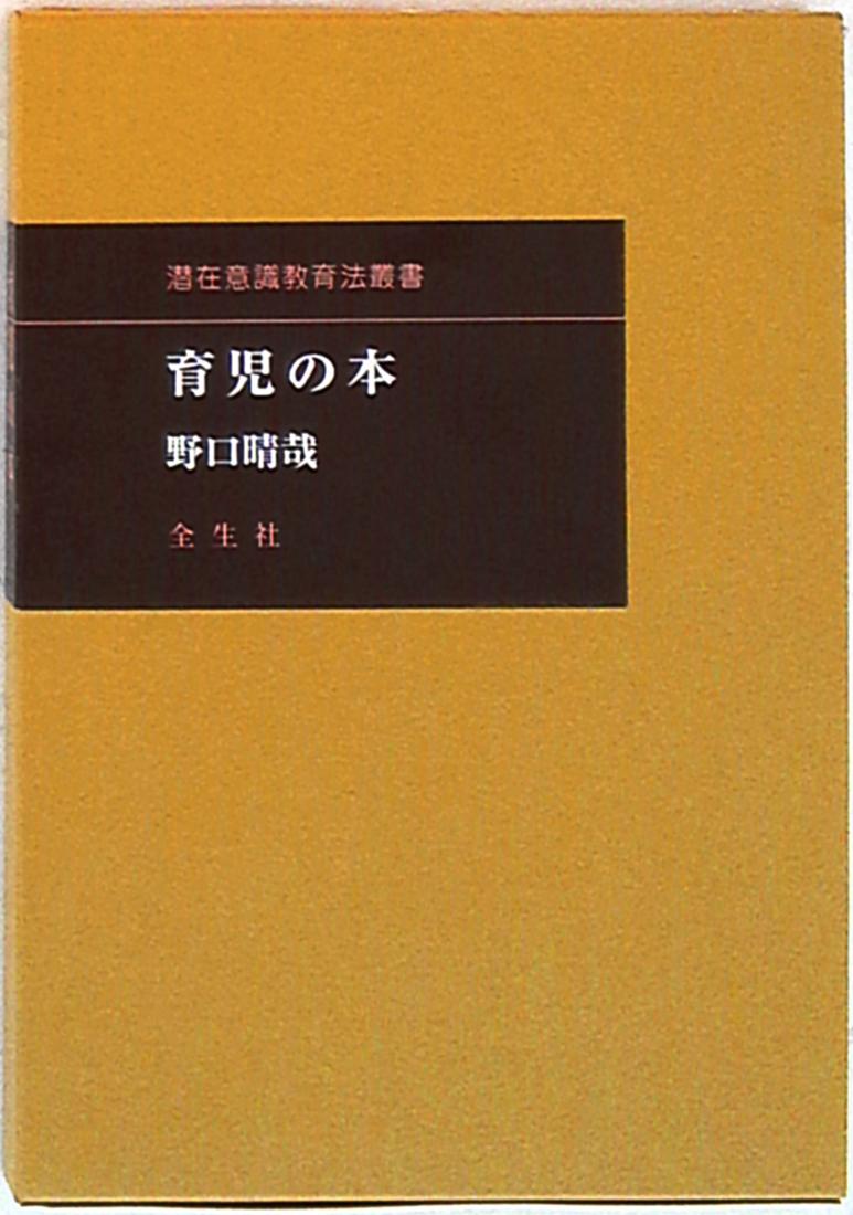 野口晴哉 【新品】育児の本 | Mandarake Online Shop