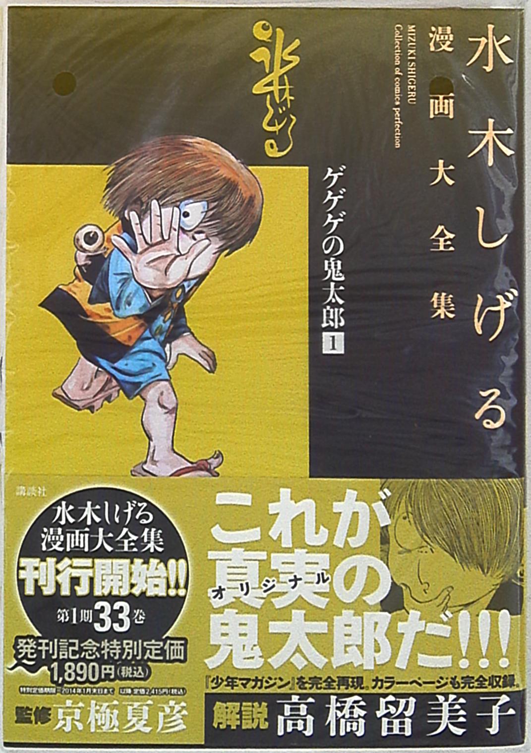 講談社 水木しげる漫画大全集 水木しげる ゲゲゲの鬼太郎 1 帯 月報付 まんだらけ Mandarake