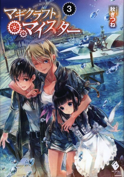 Kadokawa Mfブックス 秋ぎつね マギクラフト マイスター 3 まんだらけ Mandarake