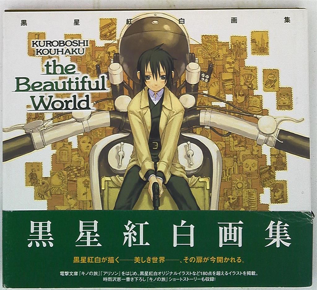 Media Works Kouhaku Kuroboshi The Beautiful World * (With Obi)