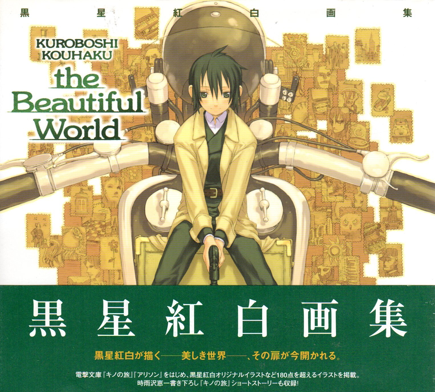 メディアワークス 黒星紅白 The Beautiful World 帯付 まんだらけ Mandarake