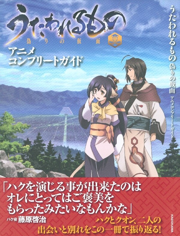 Kadokawa うたわれるもの 偽りの仮面 アニメコンプリートガイド 帯付 まんだらけ Mandarake