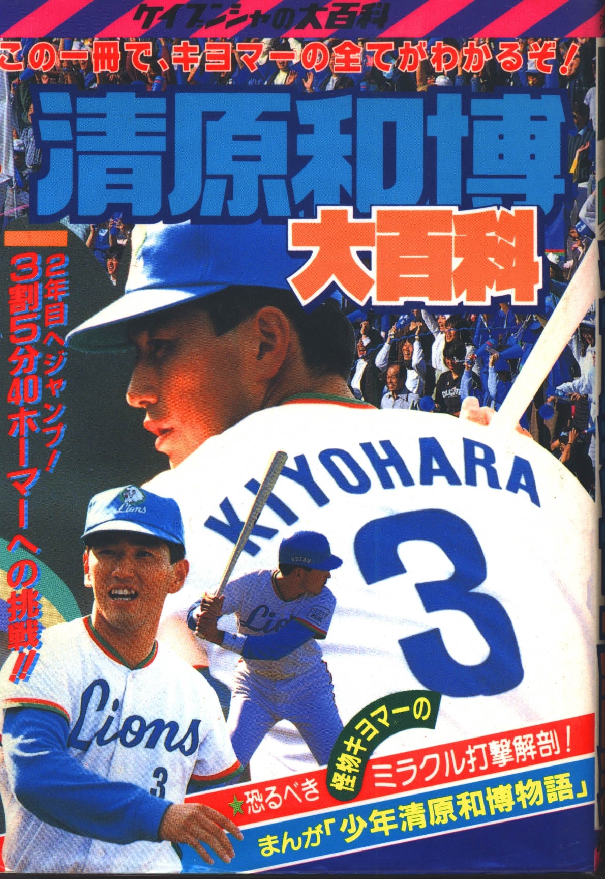 勁文社 ケイブンシャの大百科2 清原和博大百科 まんだらけ Mandarake