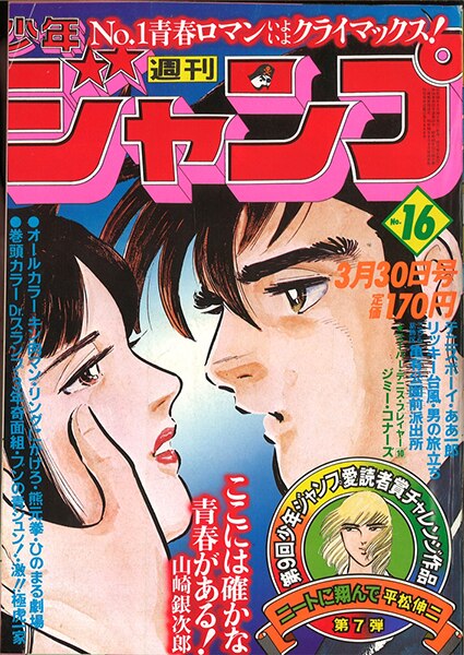 Mandarake Weekly Shonen Jump 1981 Year 1981 No 16 The Beginning Of A Book Card Super Tennis Player Jimmy Corners