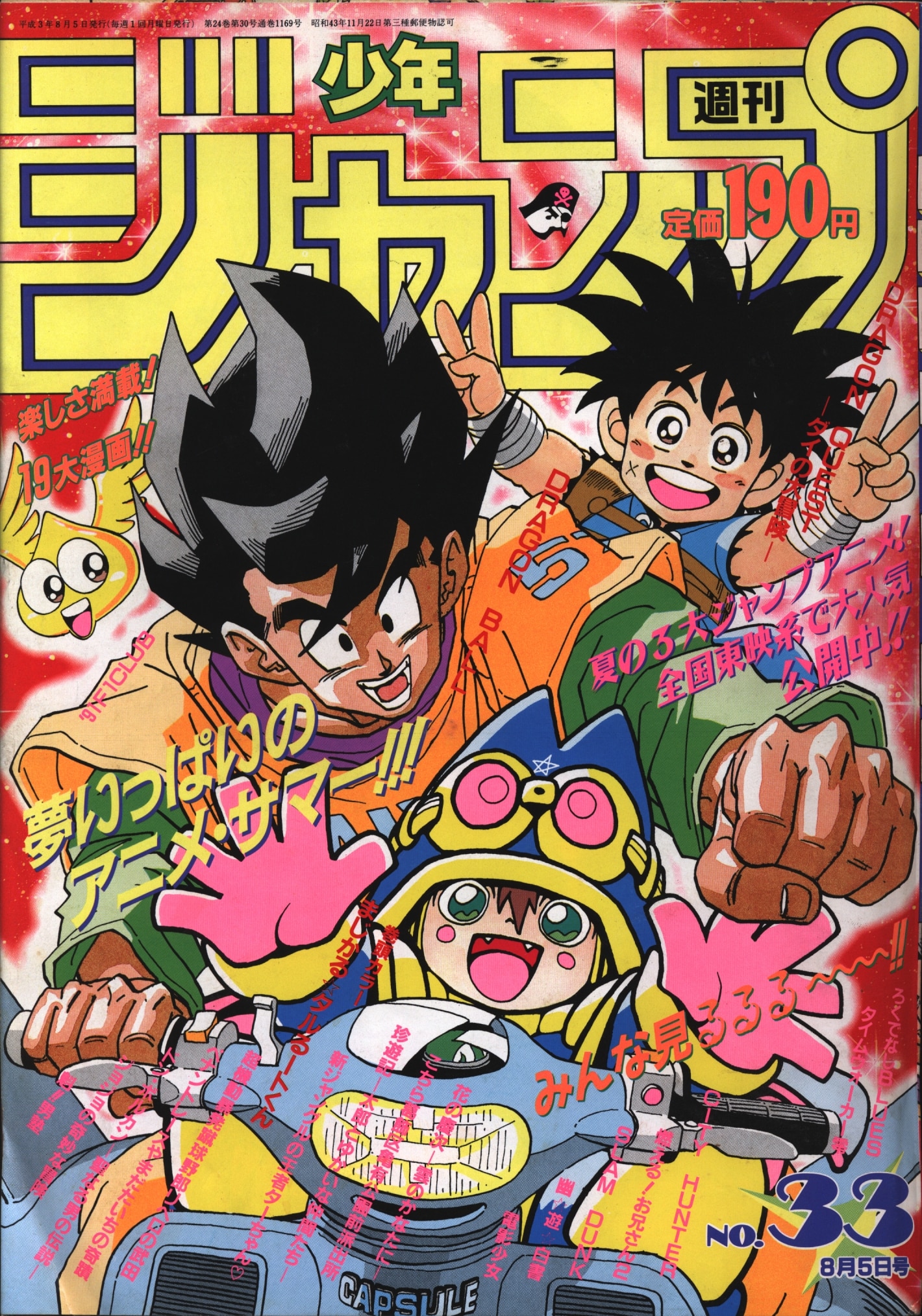 週刊少年ジャンプ 1991年33号 | まんだらけ Mandarake