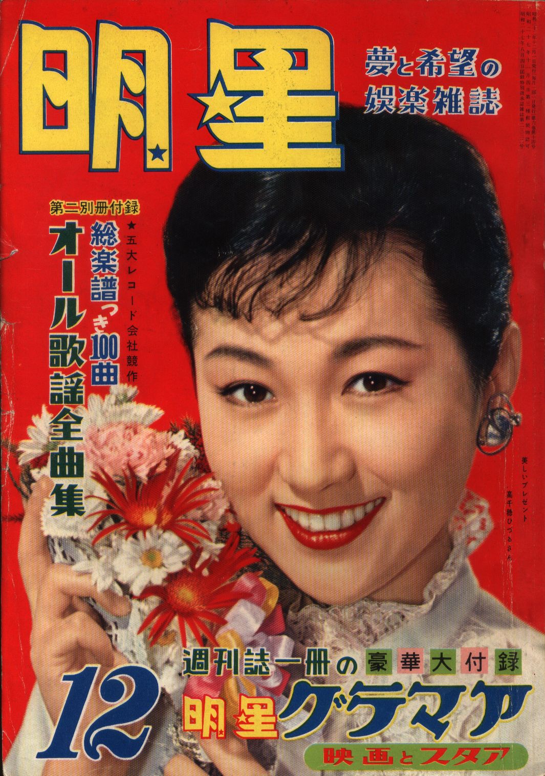 月刊明星 1957/12月号/高千穂ひづる