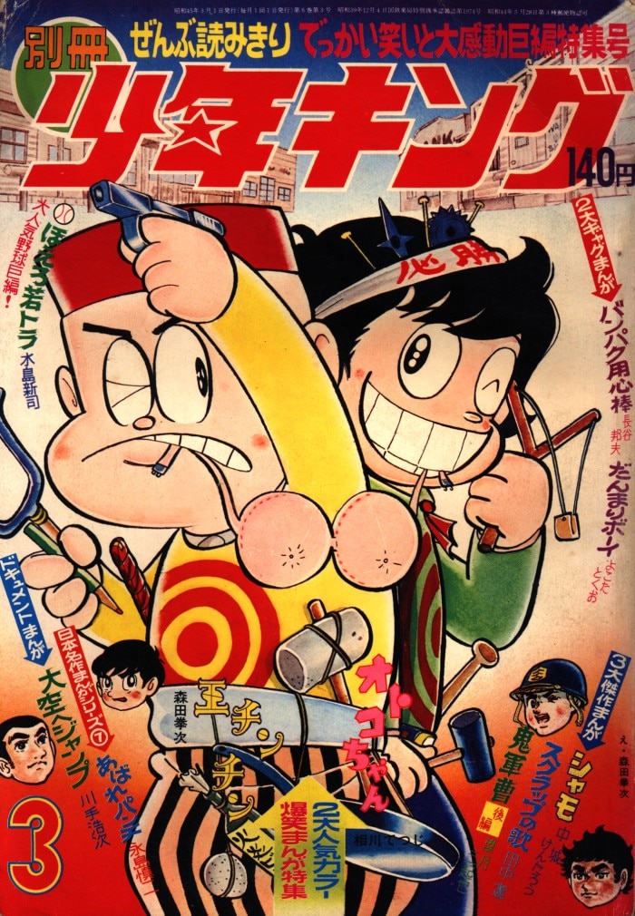 少年画报社1970年昭和45年の漫画雑志别册少年キング7003