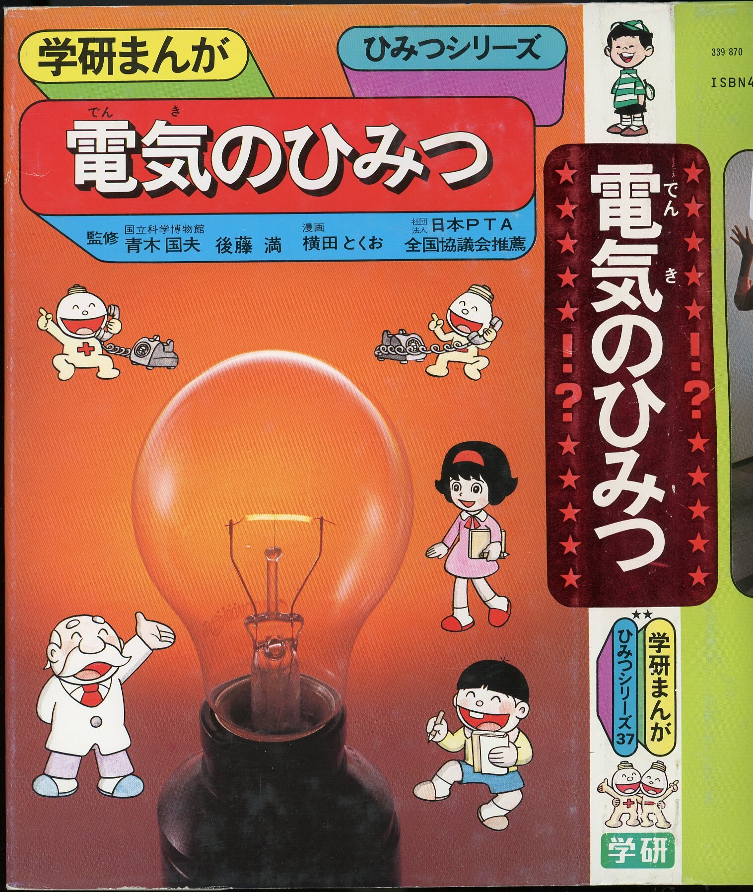 電気のひみつ1981年01月 - その他