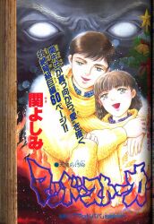 講談社 別冊フレンド1月号増刊 サスペンス&ホラー 1997/01 | ありある | まんだらけ MANDARAKE