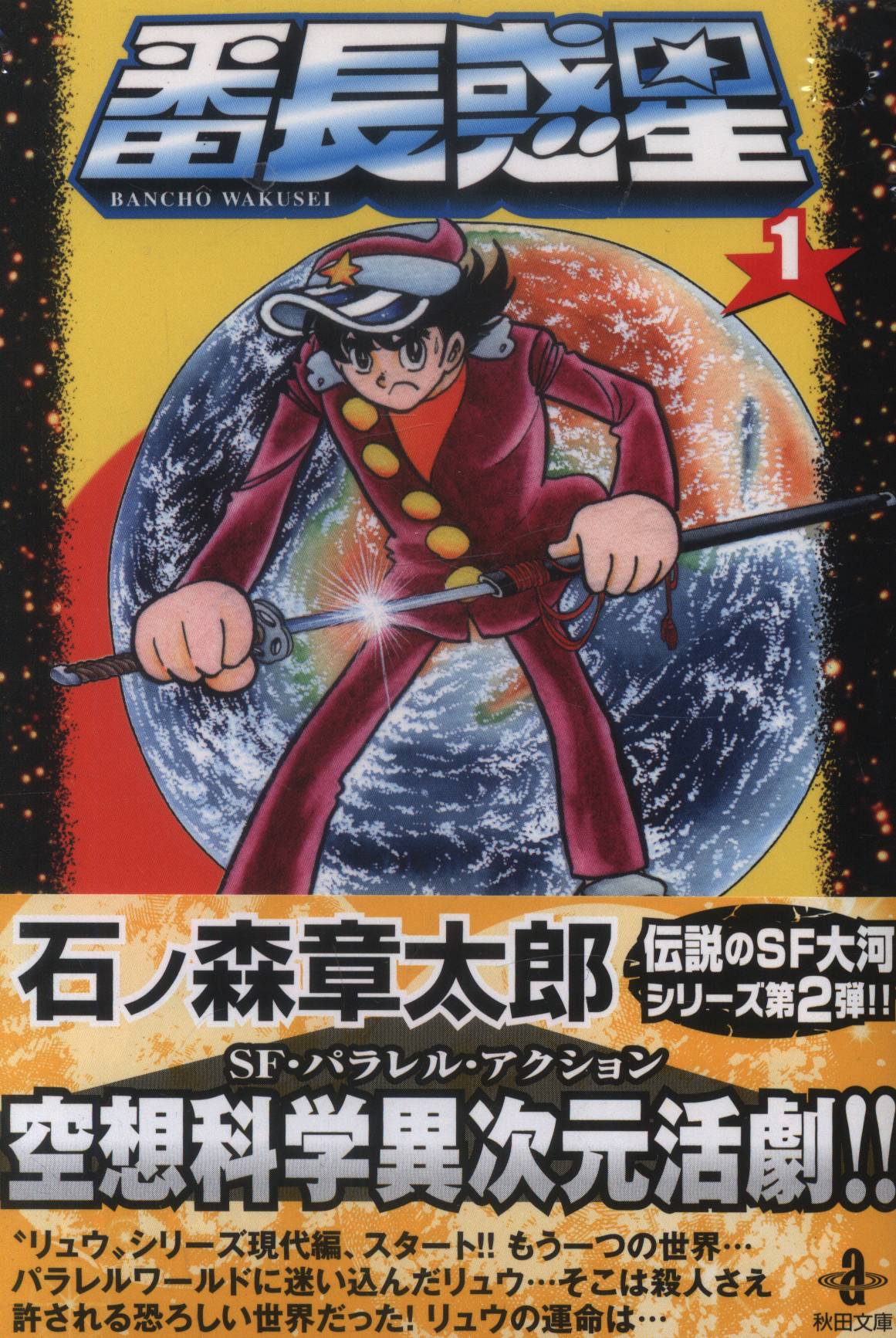 原始少年 リュウ 全２巻 全巻セット 石ノ森章太郎 竹書房文庫 初版