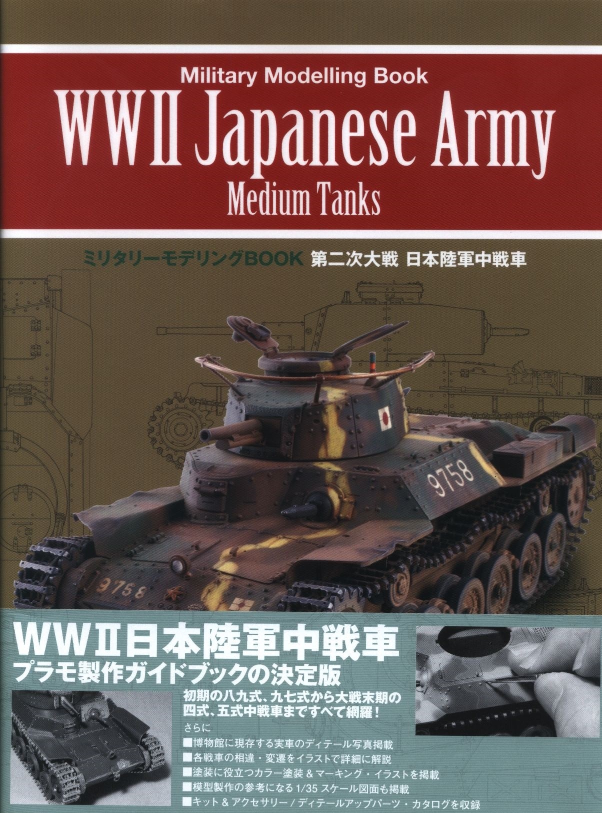 ミリタリーモデリングBOOK　新紀元社　第二次大戦　日本陸軍中戦車　(帯付)　まんだらけ　Mandarake