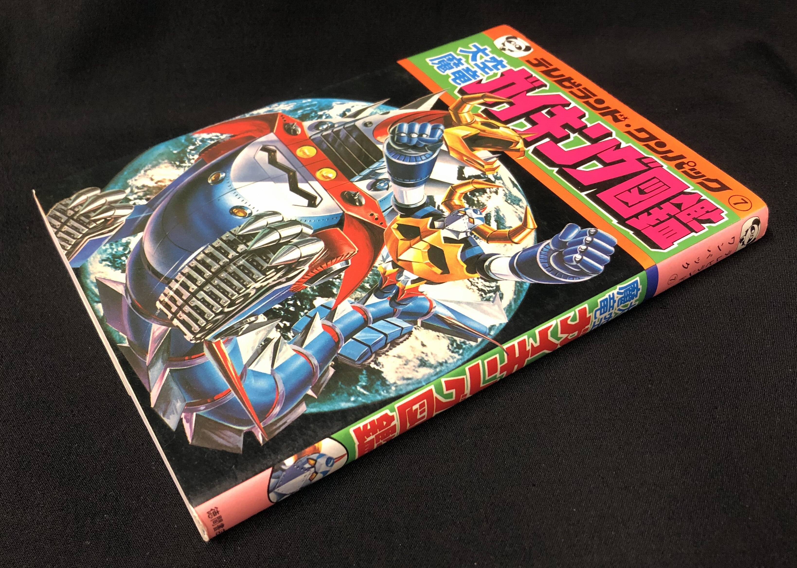 大空魔竜ガイキング図鑑 徳間書店