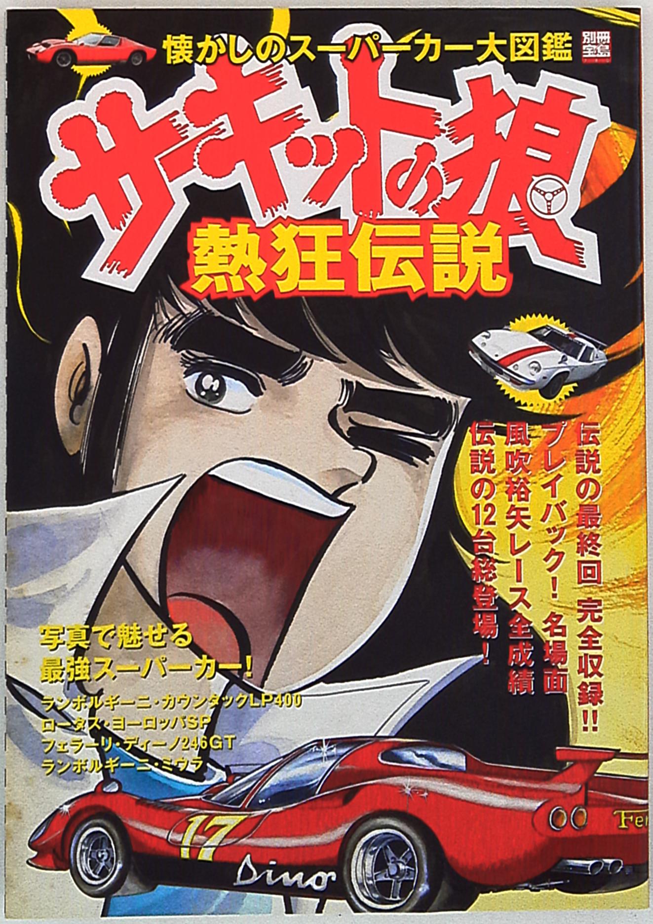 まんだらけ通販 宝島社 別冊宝島 サーキットの狼 熱狂伝説 Sahraからの出品