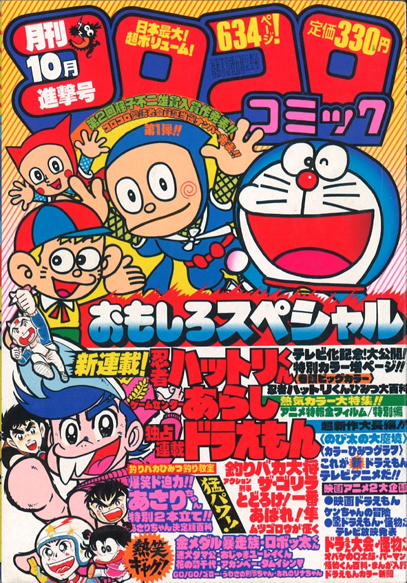 コロコロコミック 1981年(昭和56年)10月号 No.42 | まんだらけ