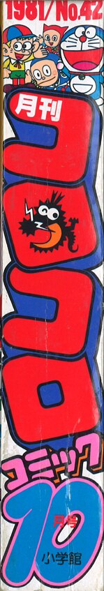 コロコロコミック 1981年(昭和56年)10月号 No.42 | まんだらけ