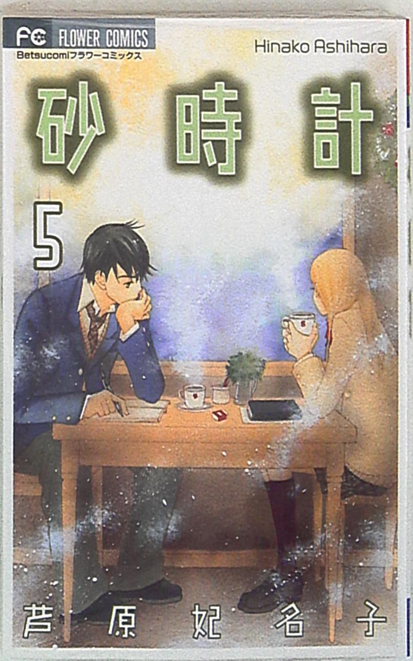 砂時計 文庫版 コミック 全5完結セット (小学館文庫) | 芦原