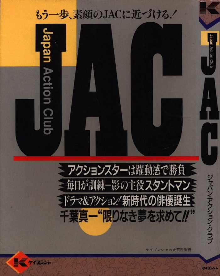 勁文社 ケイブンシャの大百科別冊 「JAC ジャパンアクションクラブ