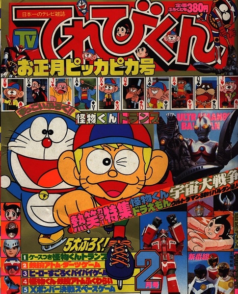 小学館 1981年(昭和56年)の漫画雑誌 本誌のみ てれびくん1981年(昭和56