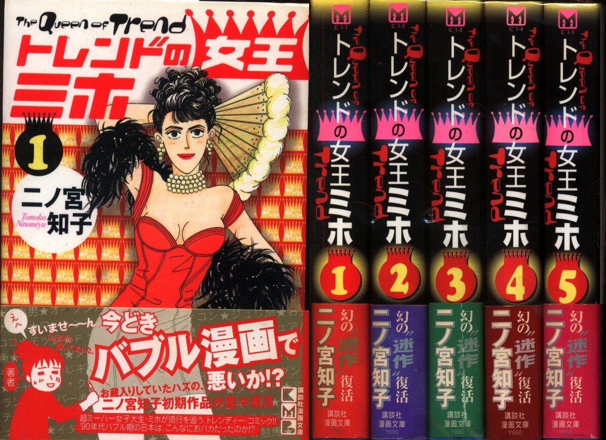 トレンドの女王ミホ 第２巻/角川書店/二ノ宮知子-