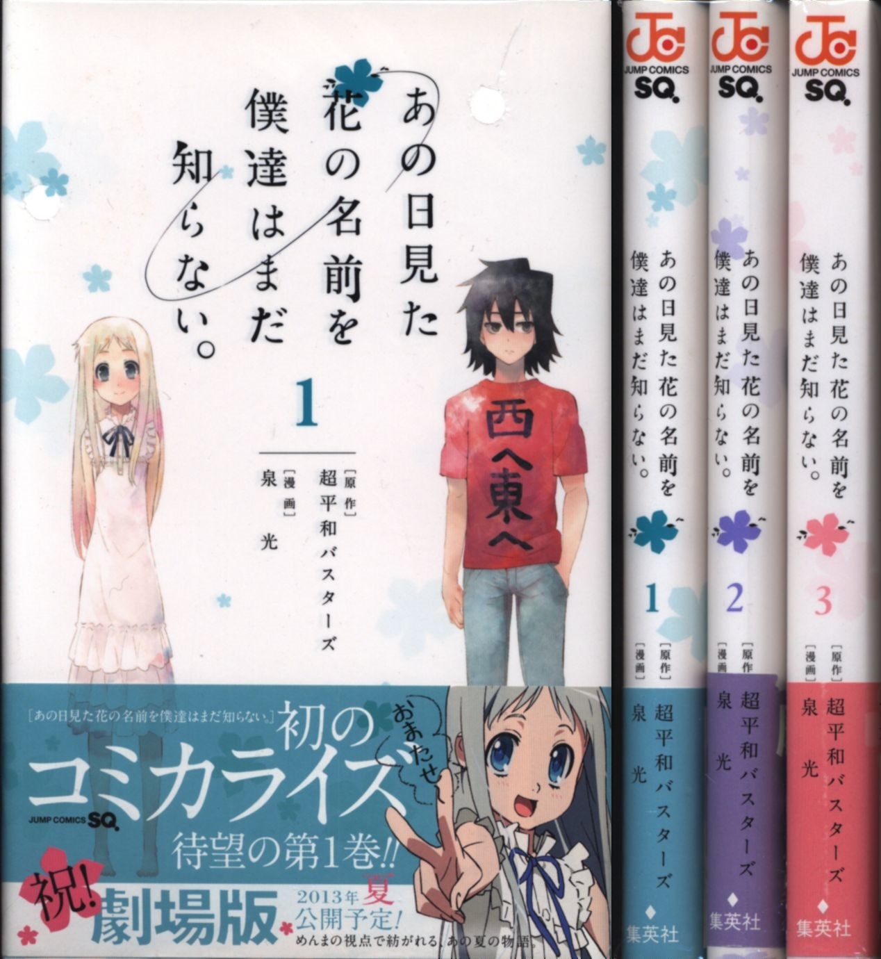 泉光 あの日見た花の名前を僕達はまだ知らない 全3巻 セット 帯付 まんだらけ Mandarake