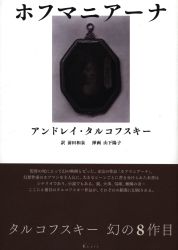 アンドレイ・タルコフスキー