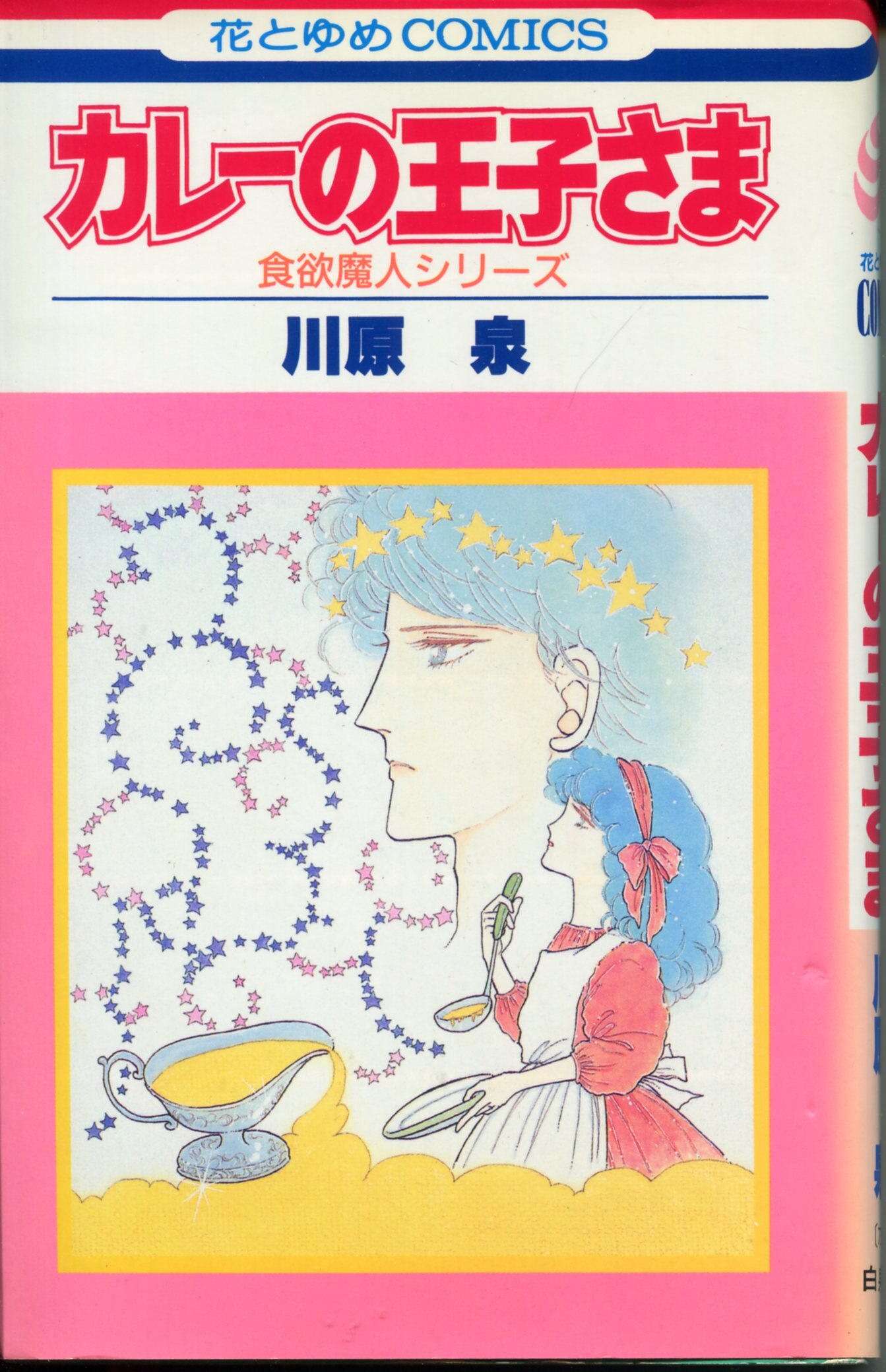 白泉社 花とゆめコミックス 川原泉 カレーの王子さま 初版 まんだらけ Mandarake