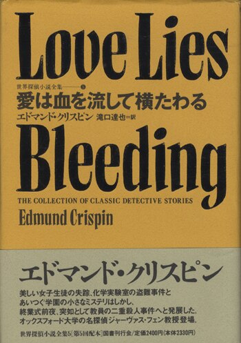 国書刊行会 世界探偵小説全集 5 エドマンド クリスピン 愛は血を流して横たわる まんだらけ Mandarake