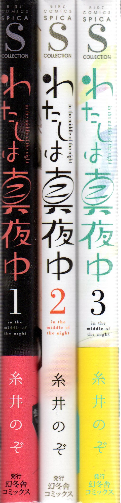 幻冬舎コミックス バーズコミックス スピカコレクション 糸井のぞ わたしは真夜中 全3巻 セット まんだらけ Mandarake