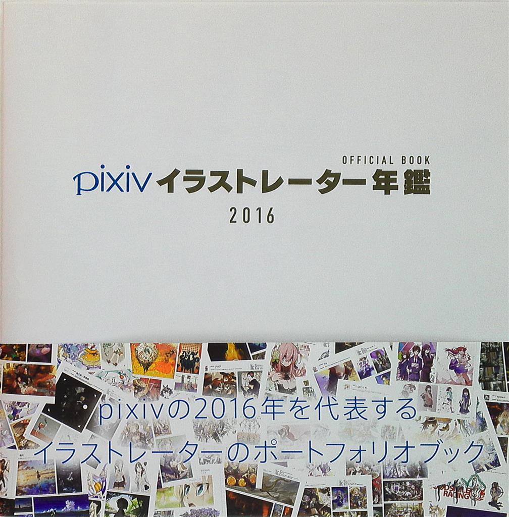 エンターブレイン Pixiv イラストレーター年鑑16 帯付 まんだらけ Mandarake