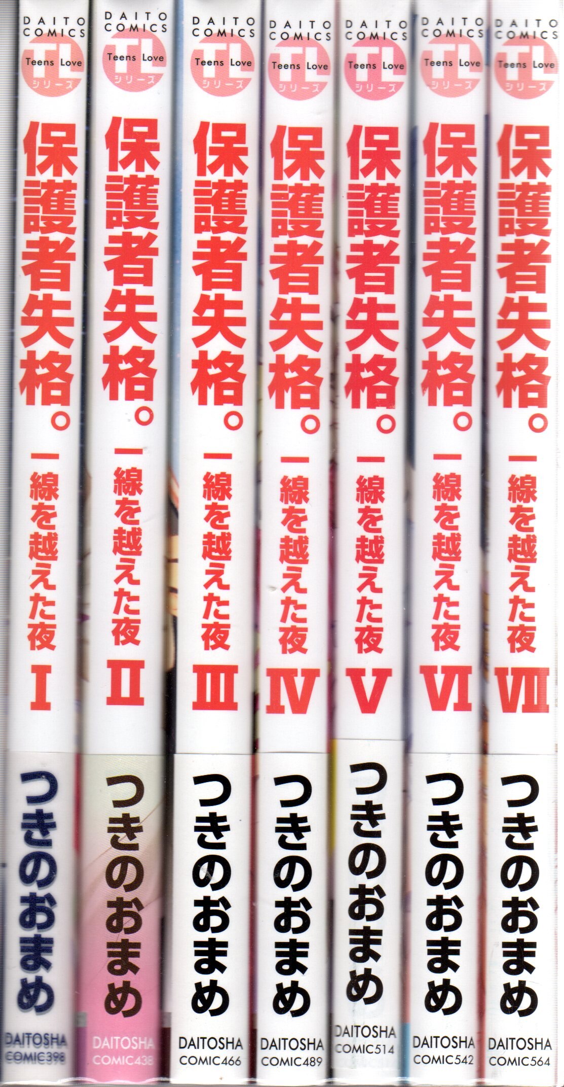 大都社 ダイトコミックス Tlシリーズ つきのおまめ 保護者失格 一線を越えた夜 全7巻 セット まんだらけ Mandarake