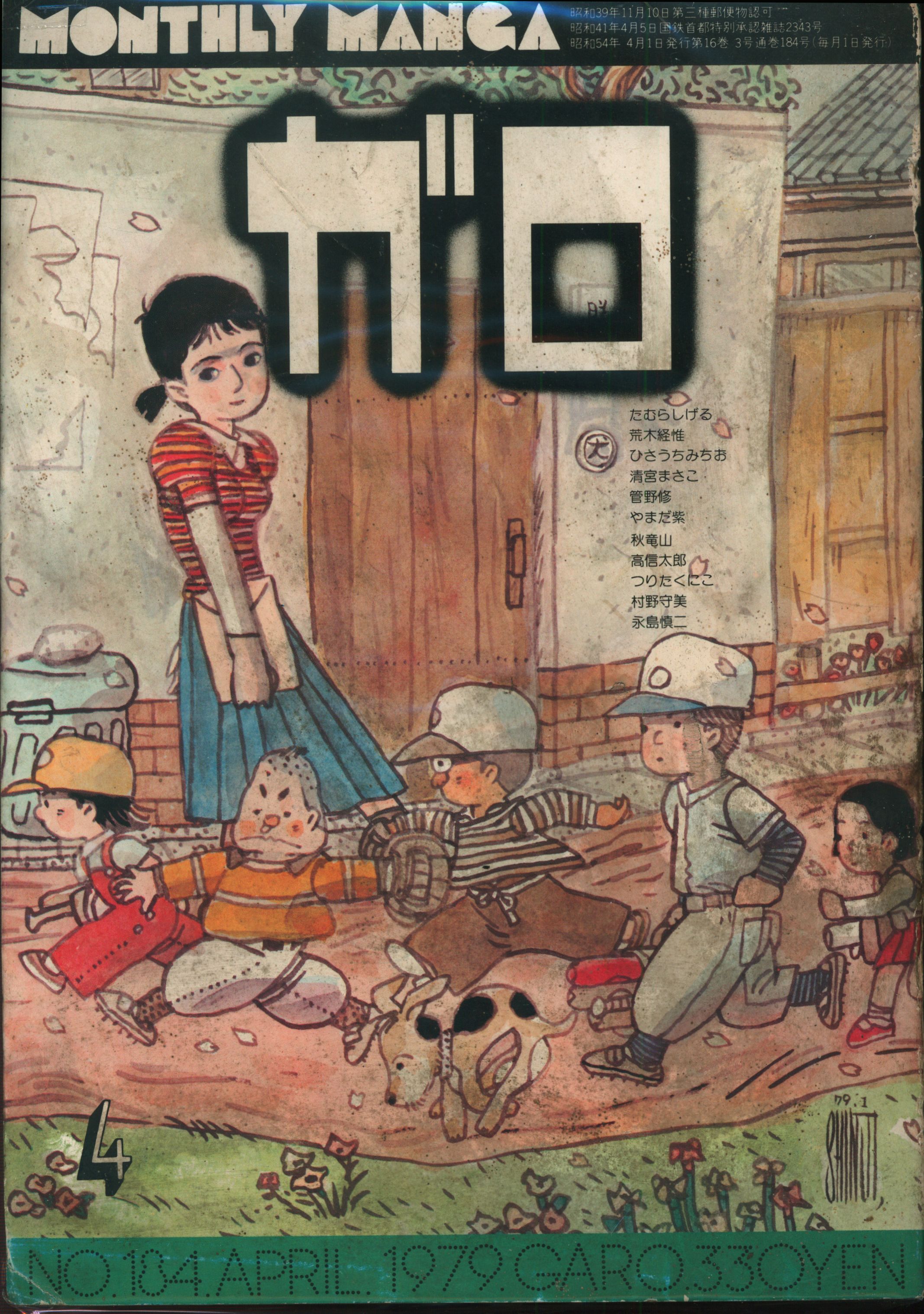 青林堂 1969年(昭和44年)の漫画雑誌 月刊ガロ1969年(昭和44年)07