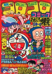 コロコロコミック 1981年(昭和56年)10月号 No.42 | まんだらけ Mandarake