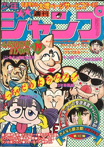 Weekly Shonen Jump 1981 1954 No 19 Akira Toriyama Dr Slump Yudetamago Kinnikuman Including All Star Cover Page Mandarake Online Shop