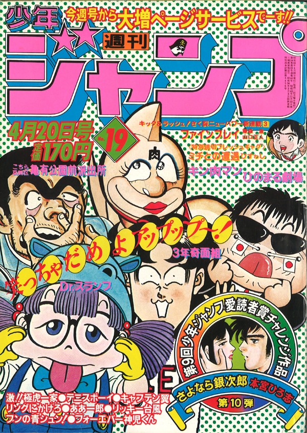 Shueisha 1981 Showa 56 Manga Magazine Weekly Shonen Jump 1981 Showa 56 19 8119 Mandarake Online Shop