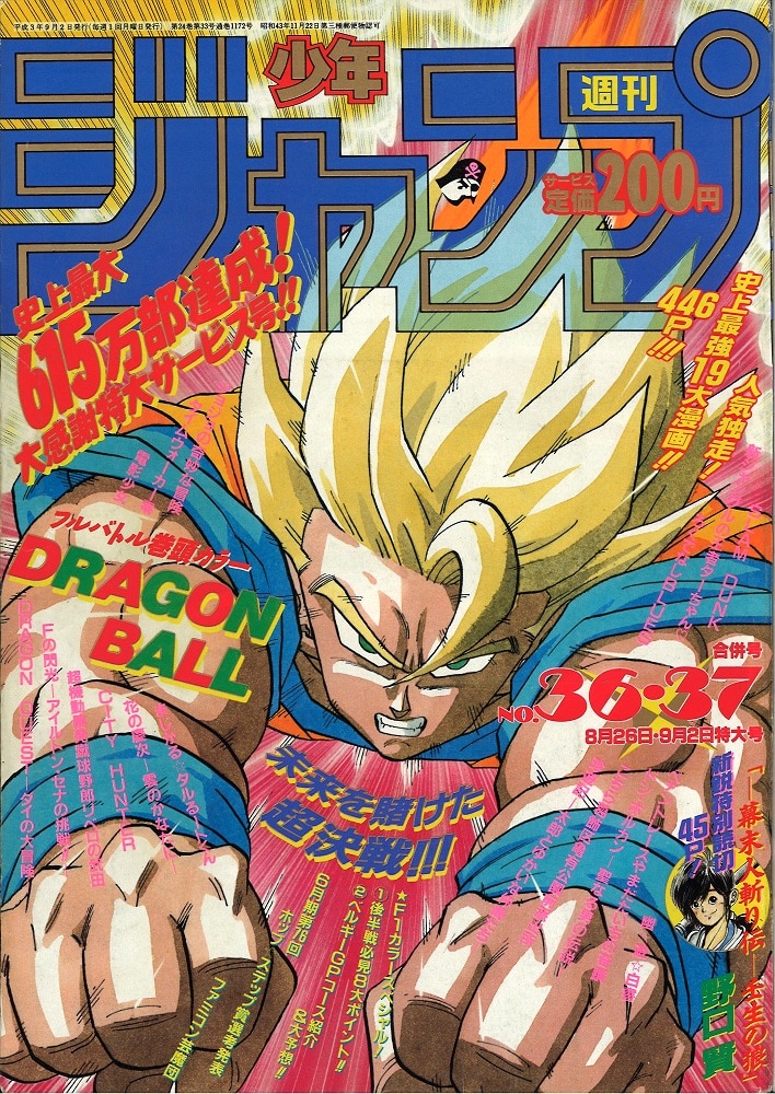 少年ジャンプ☆1992年21ー22号合併号表紙ドラゴンボールスラムダンク