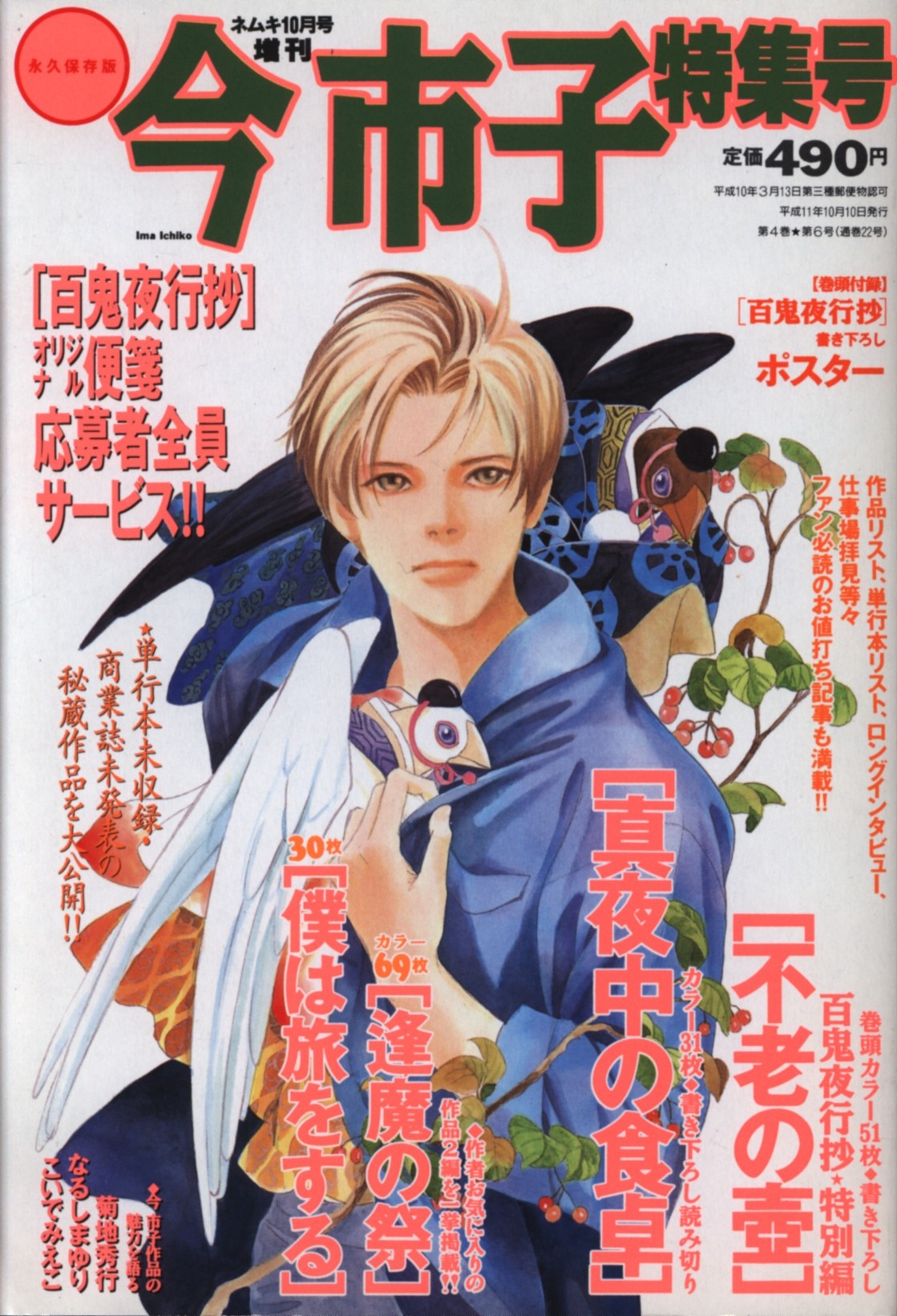 朝日ソノラマ 今市子 ネムキ 99年10月号増刊 今市子特集号 綴じ込みポスター まんだらけ Mandarake