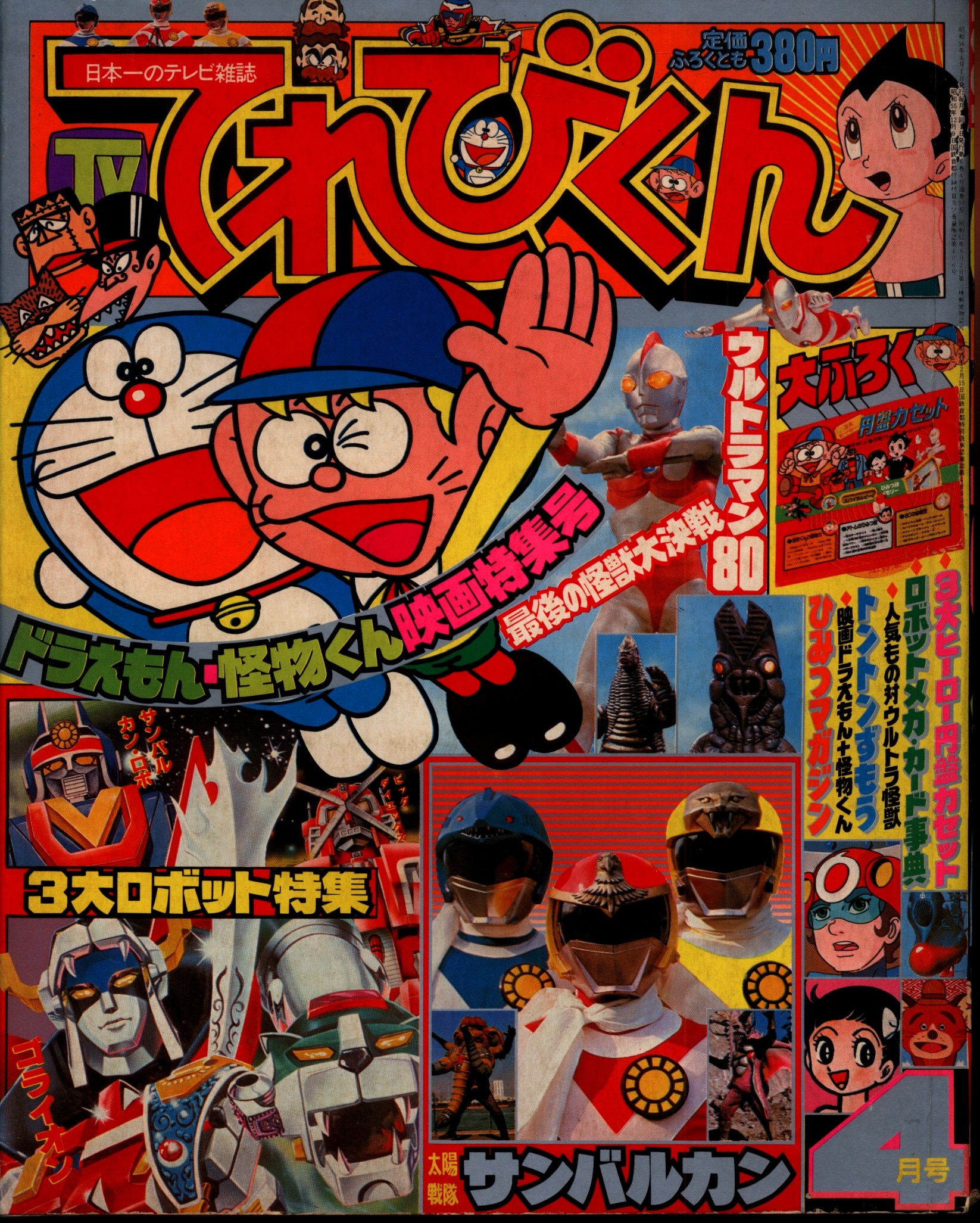 小学館 1981年(昭和56年)の漫画雑誌 本誌のみ てれびくん1981年(昭和56