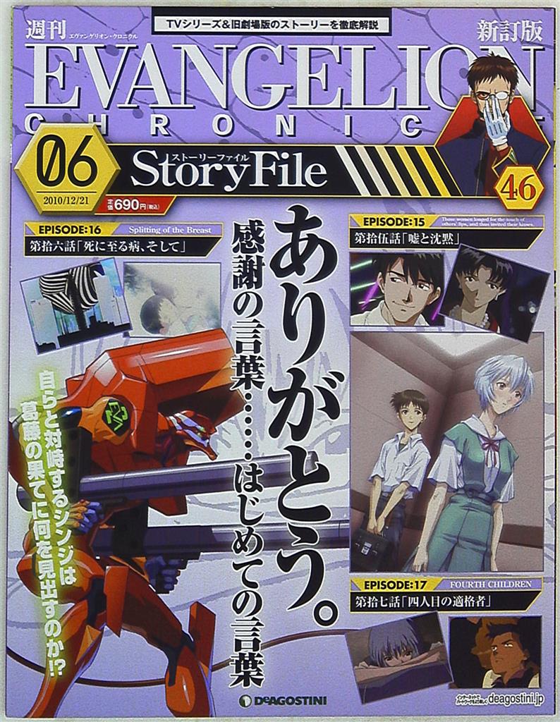 週刊 エヴァンゲリオン・クロニクル 新訂版No.12 - アート